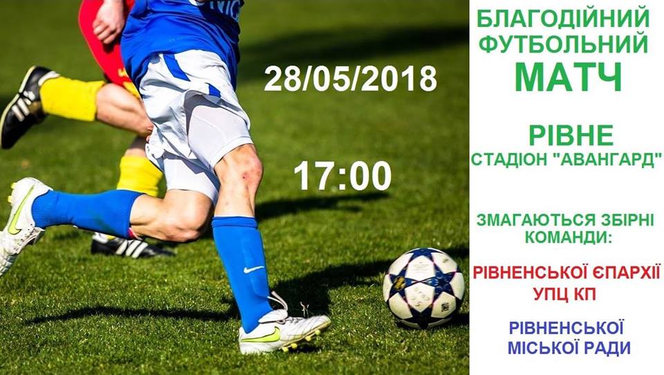 28 травня о 17:00 на стадіоні «АВАНГАРД» (м. Рівне, вул. Замкова 34), відбудеться благодійний футбольний матч між збірними командами Рівненської єпархії УПЦ КП та Рівненської міської ради.