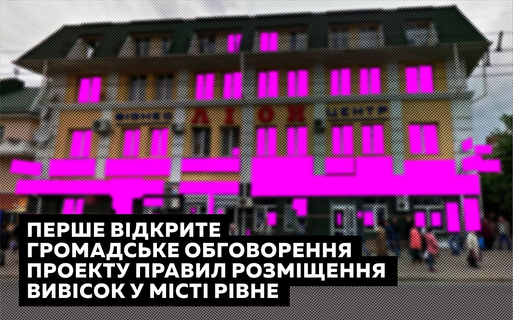 Перше відкрите громадське обговорення проекту правил розміщення вивісок в Рівному