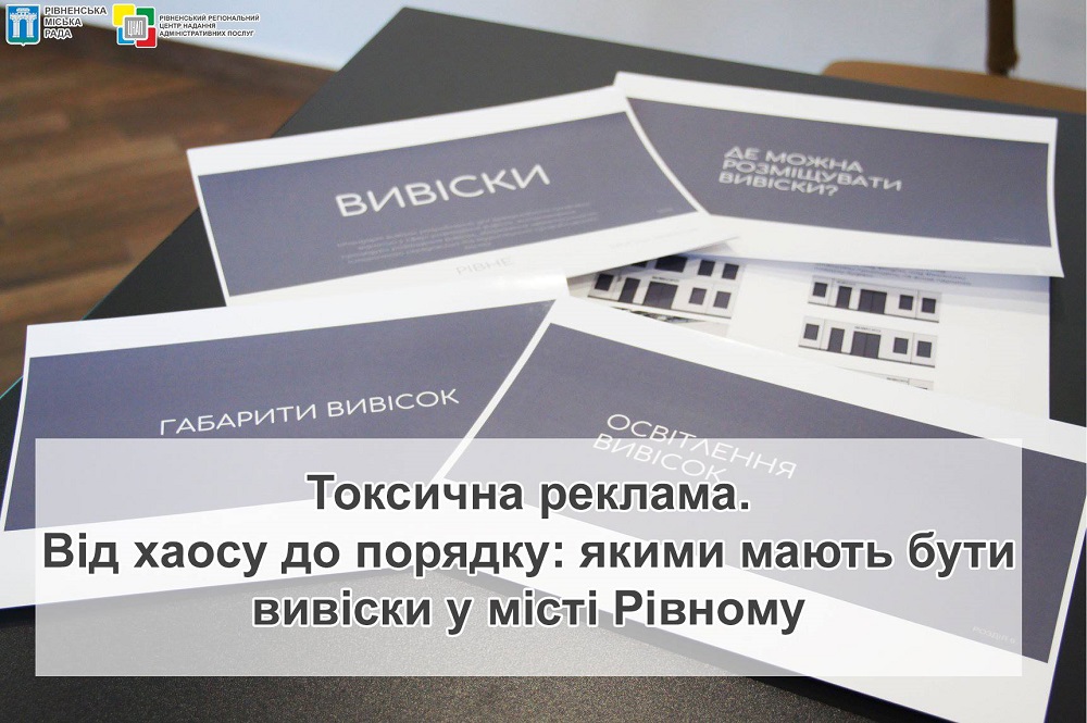 Токсична реклама. Від хаосу до порядку: якими мають бути вивіски у місті Рівному.