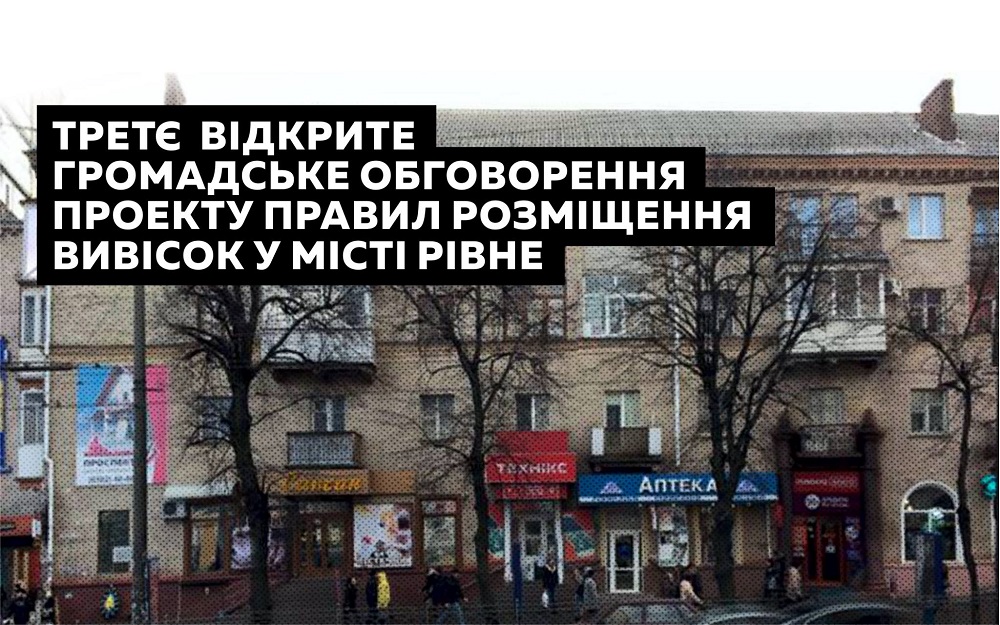 Третє обговорення правил розміщення вивісок в Рівному