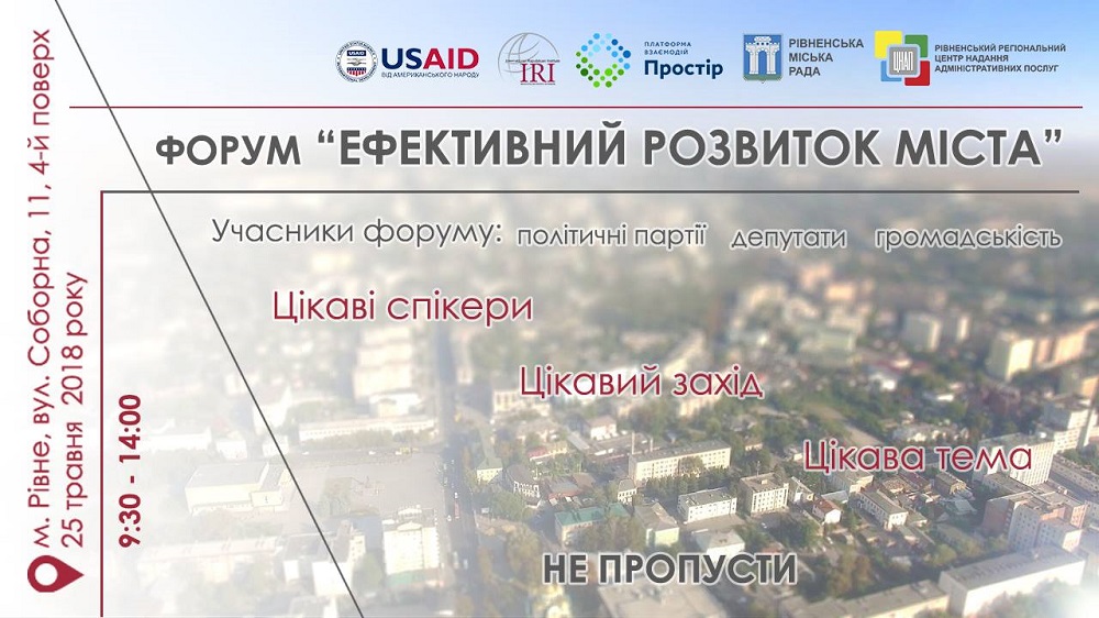 25 травня у Рівному відбудеться Форум «Ефективний розвиток міста»
