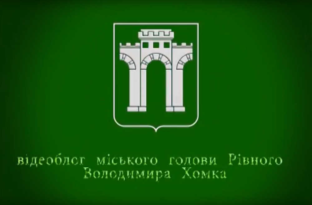 Коментарі міського голови Рівного Володимира Хомка щодо електронних петицій, які надходять у міську раду (ВІДЕО)
