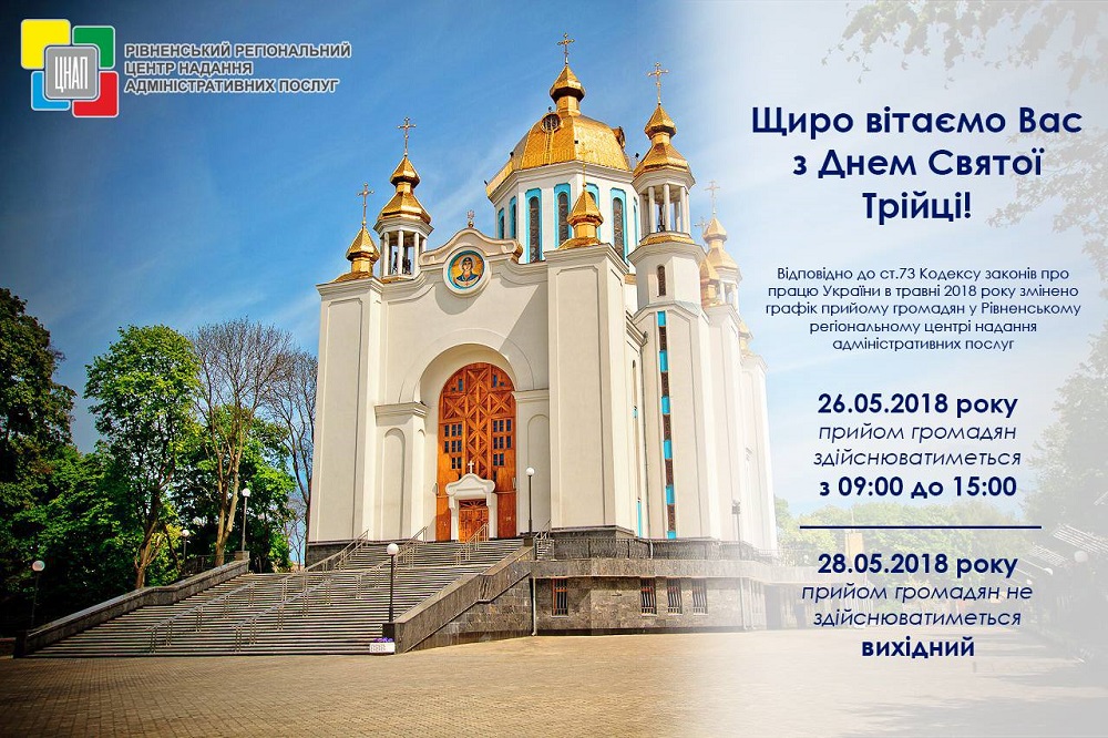 Щиро вітаємо Вас з Днем Святої Трійці!