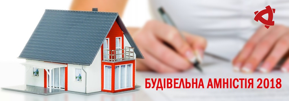Будівельна амністія 2018: оприлюднено доопрацьований проект