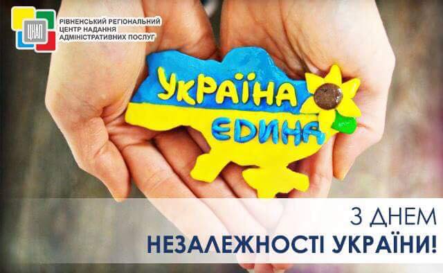 Прийміть найщиріші вітання з нагоди Дня Незалежності України!