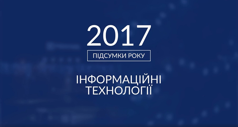 Підсумки року 2017. ІТ-індустрія (ВІДЕО)