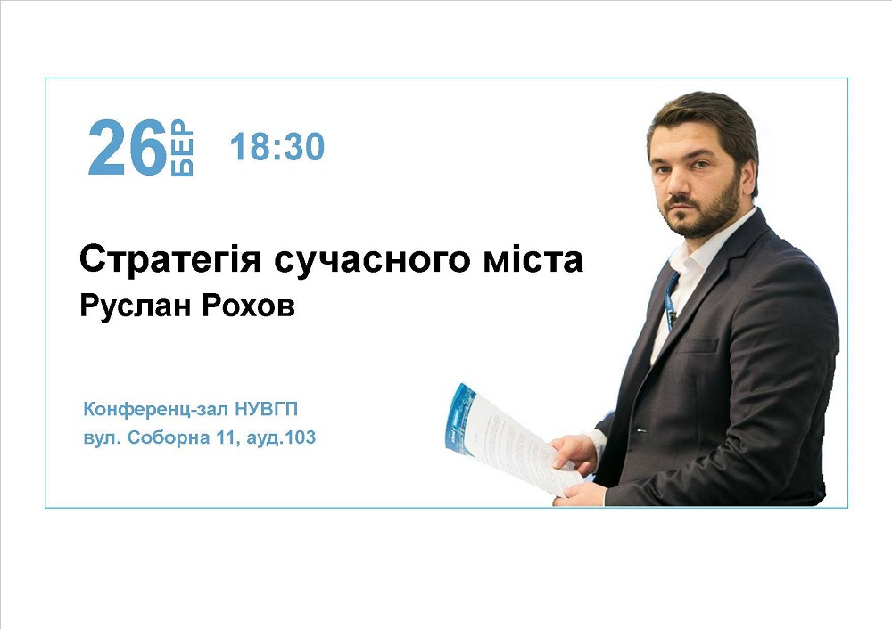 Руслан Рохов. Стратегія сучасного міста