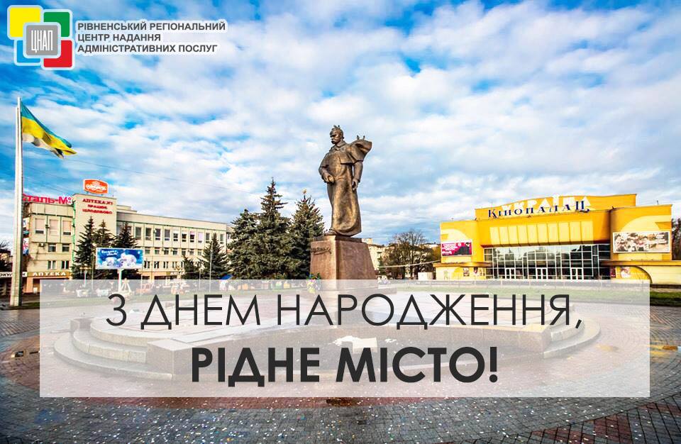 Прийміть найщиріші вітання з нагоди Дня міста Рівного!