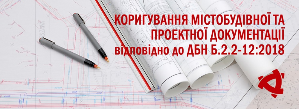Коригування містобудівної та проектної документації відповідно до ДБН Б.2.2-12:2018
