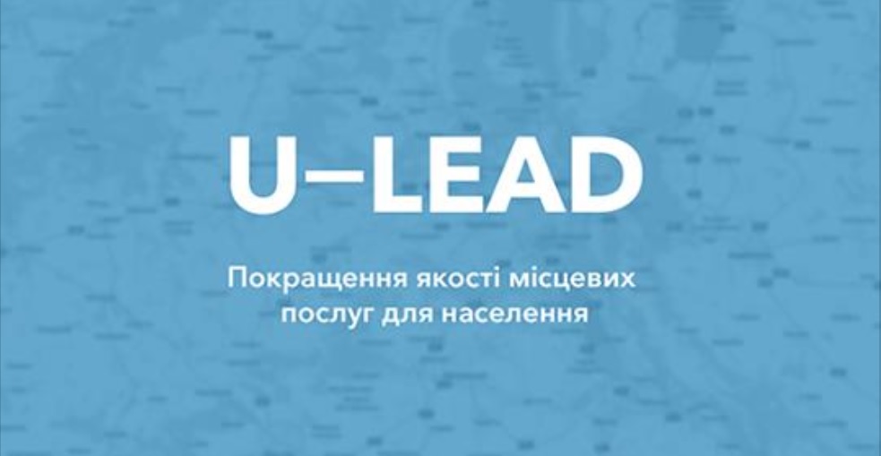 150 громад-кандидатів на отримання допомоги від Програми «U-LEAD з Європою» у модернізації та створенні ЦНАП