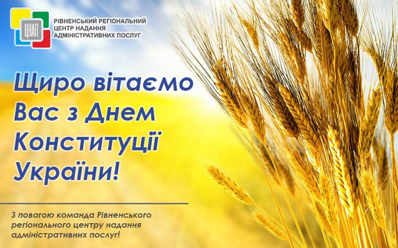 Щиро вітаємо Вас з Днем Конституції України! 