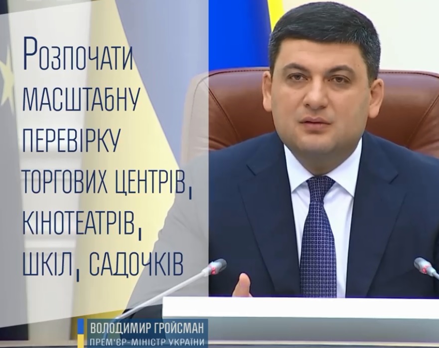 Розпочати масштабну перевірку торгових центрів, кінотеатрів, шкіл, садочків в Україні (ВІДЕО)