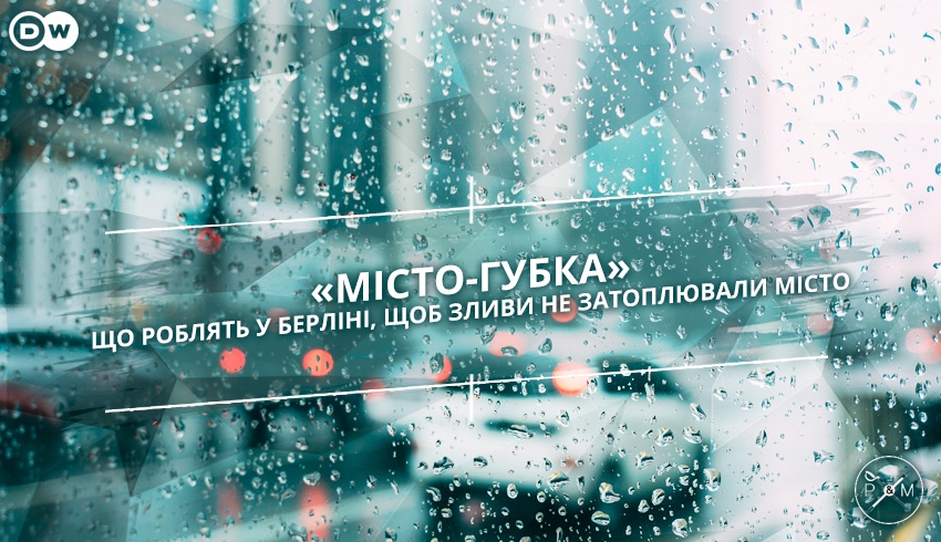 «Місто-губка»: що роблять у Берліні, щоб зливи не затоплювали місто