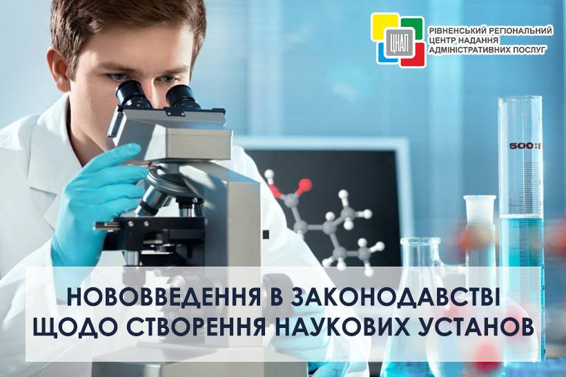 Управління забезпечення надання адміністративних послуг Рівненської міської ради повідомляє про нововведення у законодавстві щодо державних наукових установ, які перебувають у віданні національних галузевих академій наук