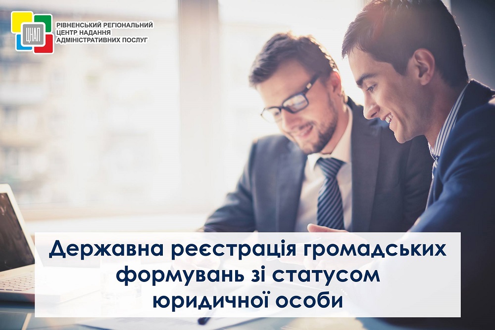 Розширено перелік адміністративних послуг у сфері державної реєстрації громадських формувань зі статусом юридичної особи