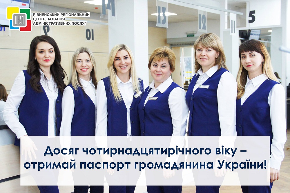 «Досяг чотирнадцятирічного віку – отримай паспорт громадянина України!»
