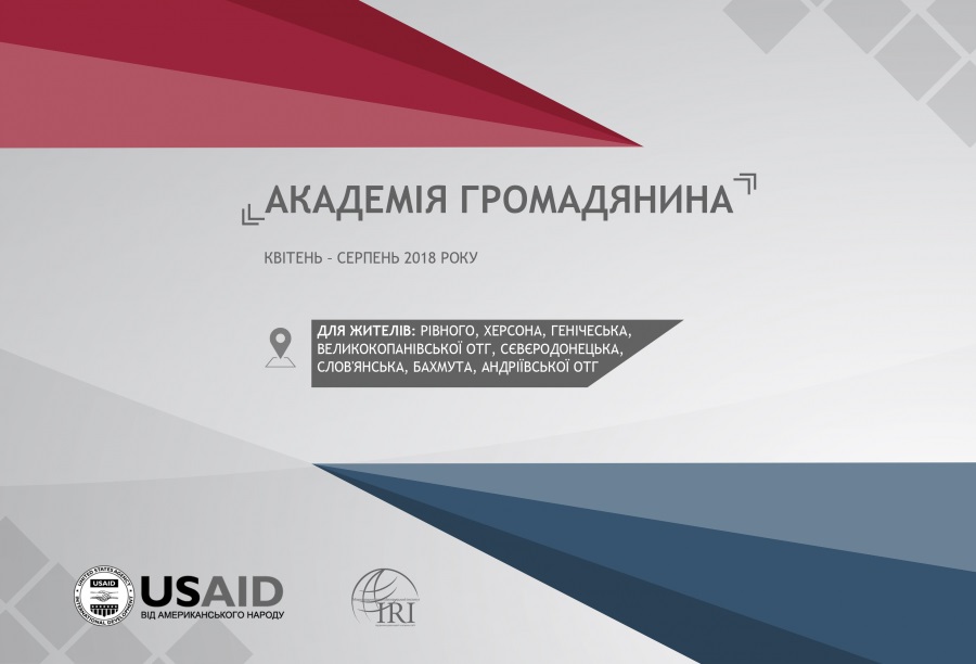 Відкрито реєстрацію на Академію громадянина