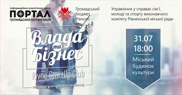Успішні рівняни розкажуть про співпрацю влади та бізнесу