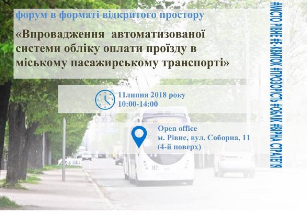 У Рівному обговорять впровадження електронного квитка