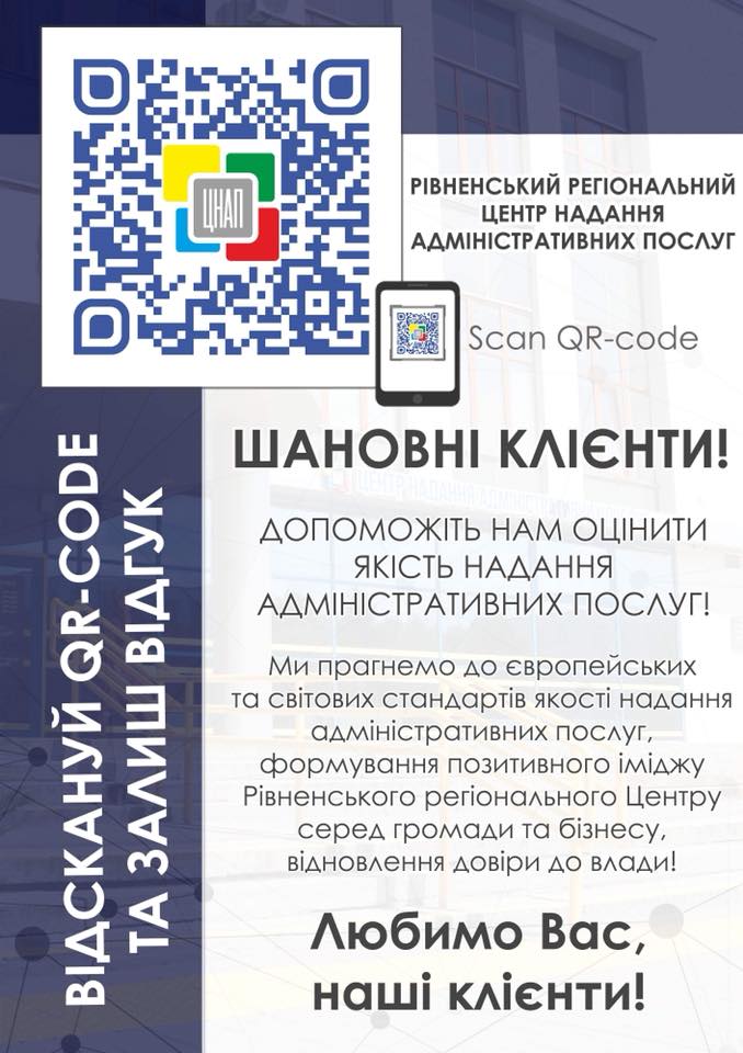 Допоможіть нам оцінити якість надання адміністративних послуг!