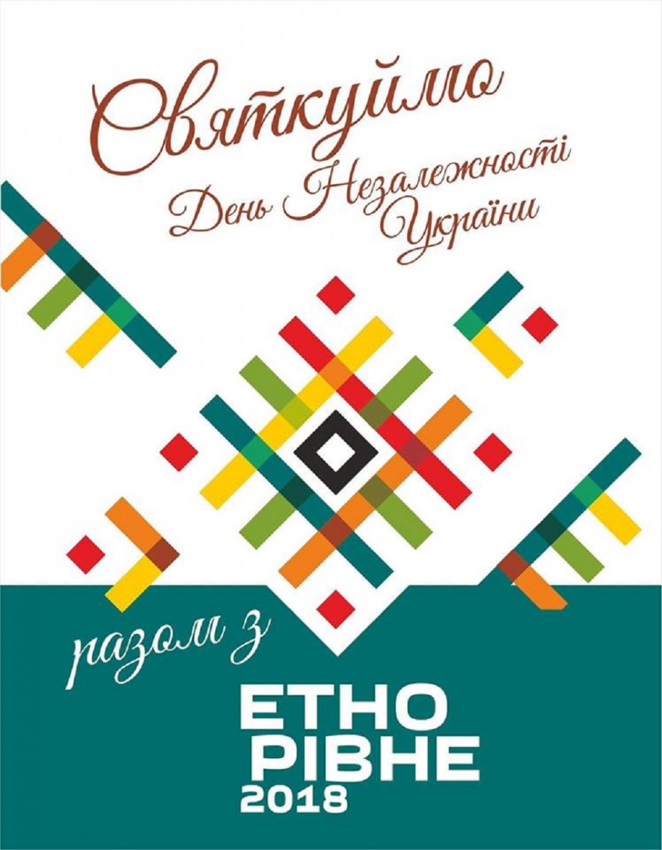 Святкуймо День Незалежності України разом з ЕТНО РІВНЕ 2018!