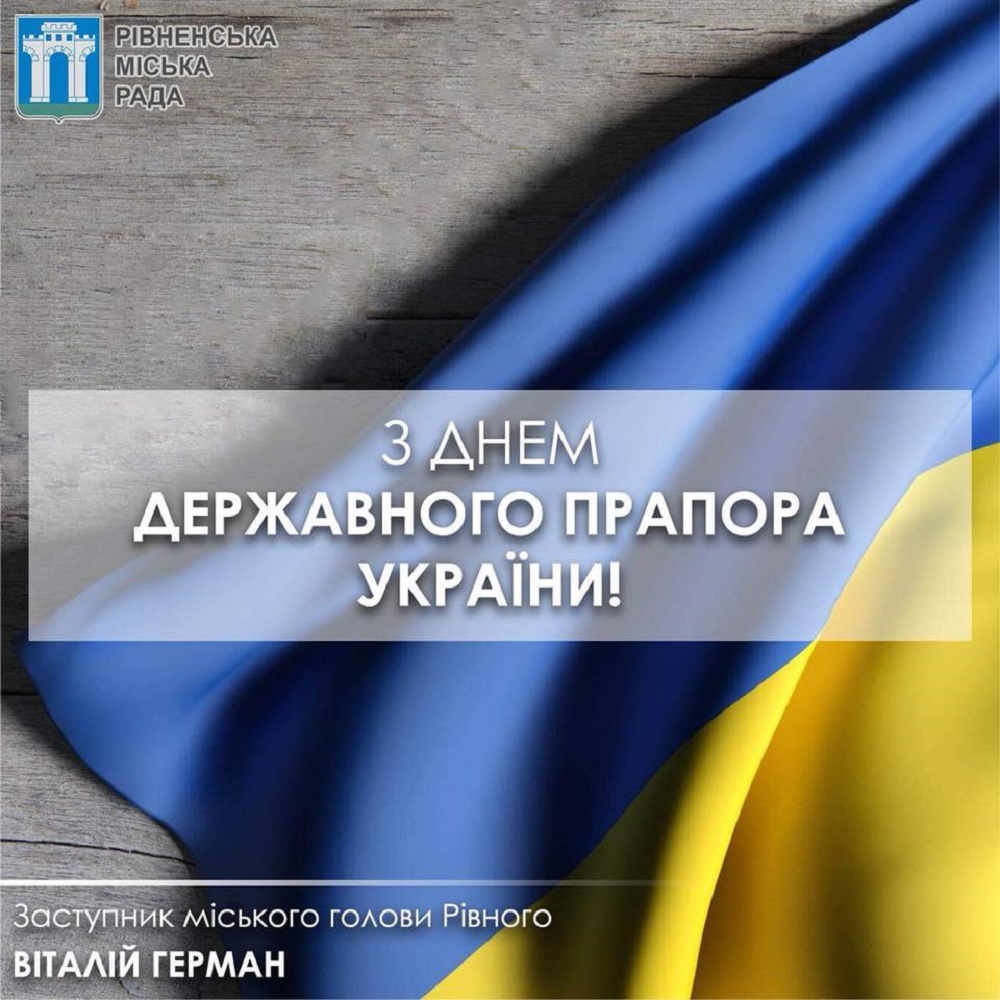 Шановні рівняни! Щиро вітаю Вас, з Днем Державного Прапора!