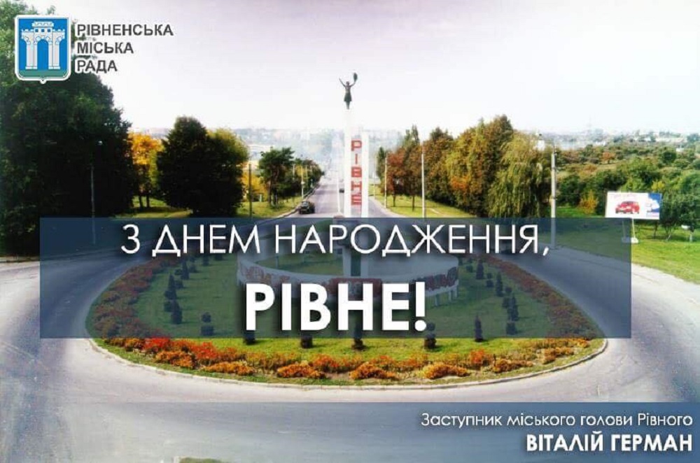 Зі святом, дорогі рівняни! Рівне - найкраще місто на Землі! 