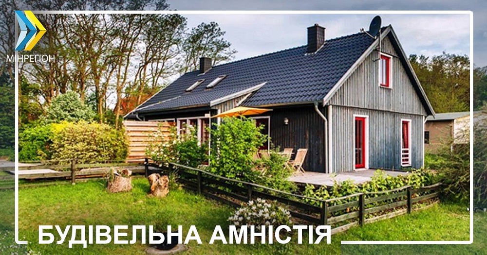 Запускається механізм «будівельної амністії» для об’єктів незначного класу наслідків (СС1)!