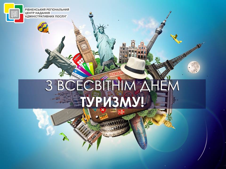 З Всесвітнім днем туризму Управління Культури і туризму!
