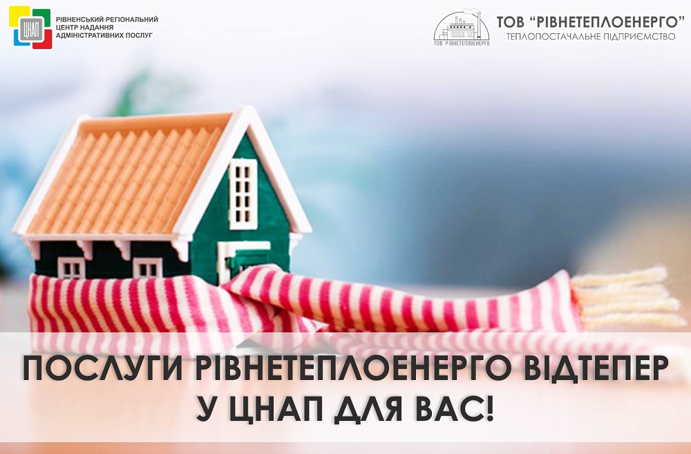 Від сьогодні, 1 жовтня 2018 року споживачі ТОВ «Рівнетеплоенерго» мають можливість звернутися у Рівненський регіональний центр надання адміністративних послуг