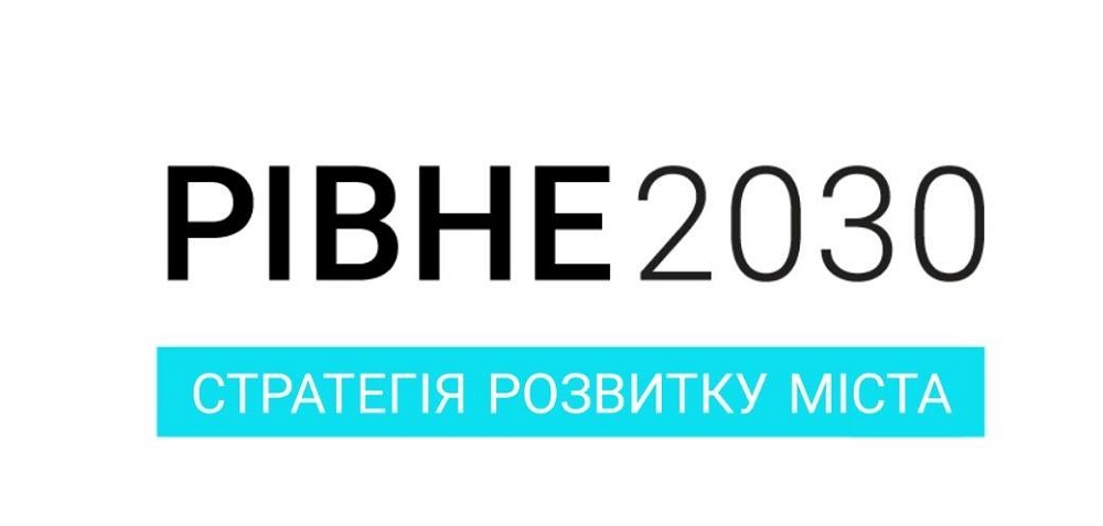 11 жовтня 2018 року о 10:00 у виставковій залі Міського будинку культури відбудеться “Форум майбутнього. РІВНЕ 2030”