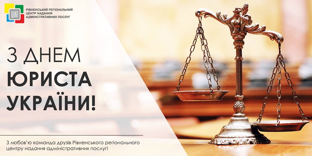 Щиро вітаємо з професійним святом всіх служителів Закону!