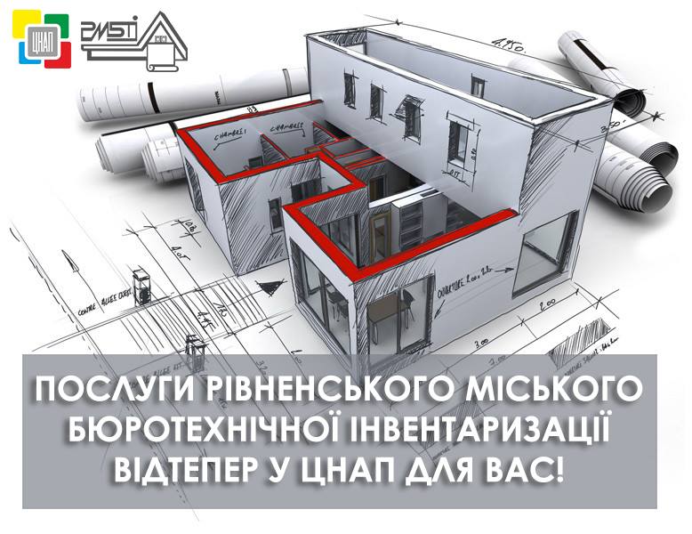 Від сьогодні, 1 листопада 2018 року споживачі Комунального підприємства «Рівненське міське бюро технічної інвентаризації» мають можливість звернутися у Центр надання адміністративних послуг у місті Рівному