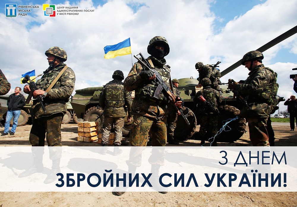 Щиро вітаємо з Днем Збройних Сил України!