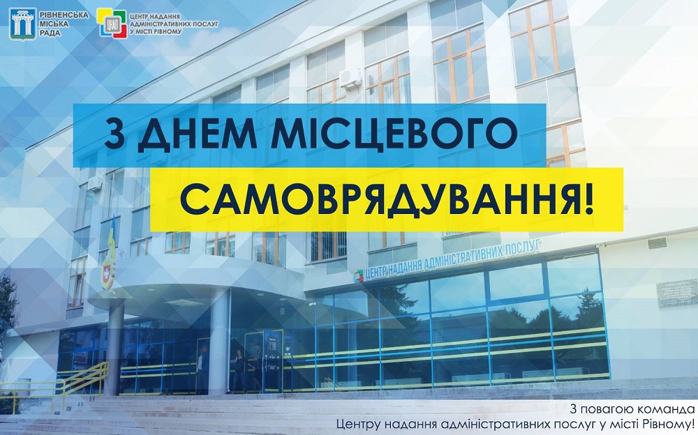 Щиро вітаємо з Днем місцевого самоврядування в Україні!