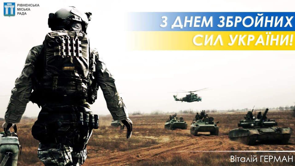 З Днем Збройних Сил України!