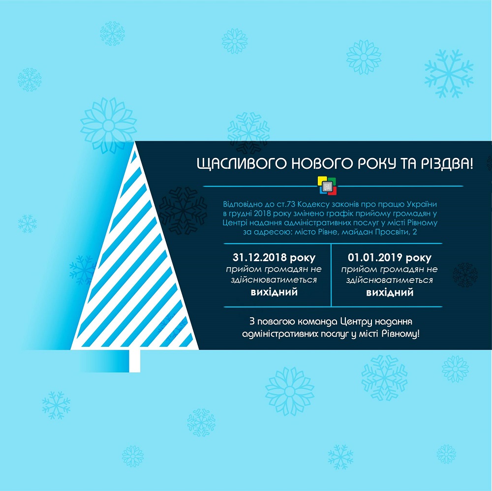 Графік роботи Центру надання адміністративних послуг у місті Рівному за адресою: місто Рівне, майдан Просвіти, 2, у грудні 2018 року