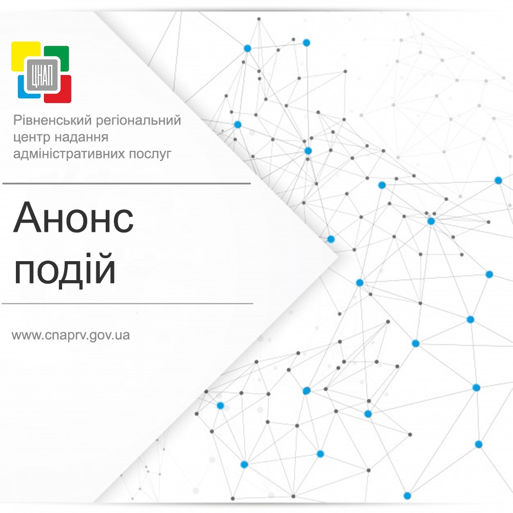 24 січня 2018 року о 12:00 у секторі адміністративних послуг Рівненського регіонального центру надання адміністративних послуг відбудеться навчальний семінар з питань впровадження у Центрі послуг Відділу у м.Рівному ГУ Держгеокадастру у Рівненській обл.