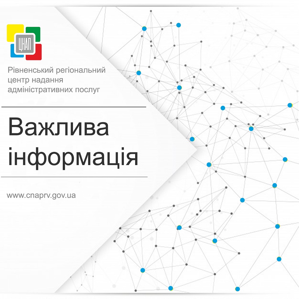 До уваги клієнтів Рівненського регіонального центру надання адміністративних послуг!