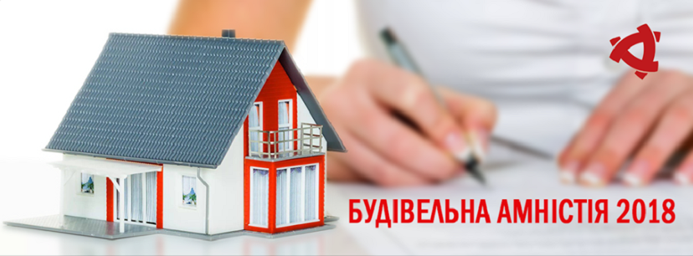Будівельна амністія 2018 має запрацювати ближчими днями