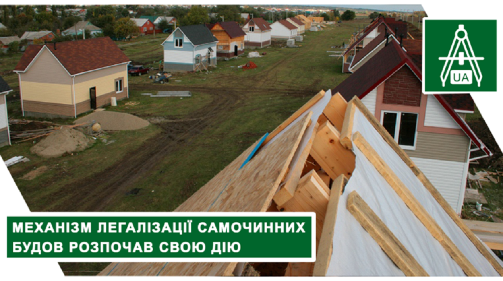 Механізм “будівельної амністії” розпочав свою дію