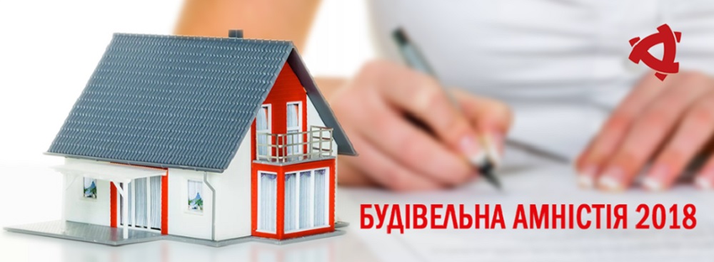 Будівельна амністія 2018 набрала чинності! (Наказ Мінрегіону №158 від 03.07.2018 року)