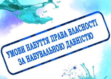 Умови набуття права власності за набувальною давністю.