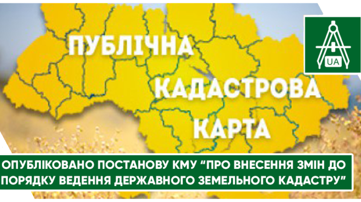 Опубліковано Постанову КМУ “Про внесення змін до порядку ведення Державного земельного кадастру”