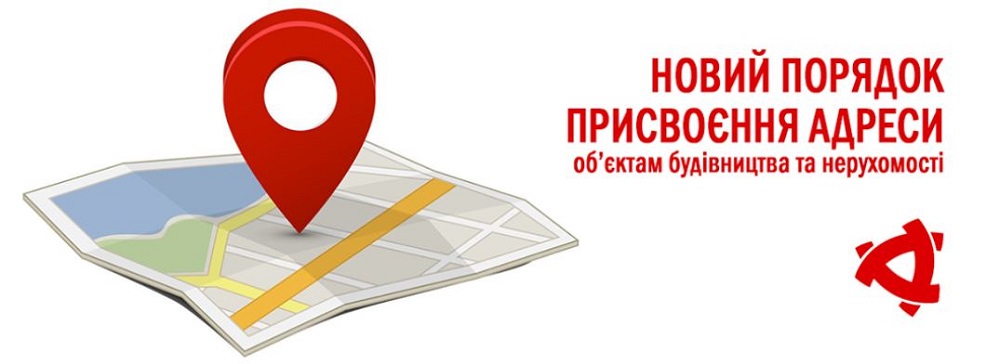 Новий порядок присвоєння адреси об'єктам будівництва та нерухомого майна (2019)