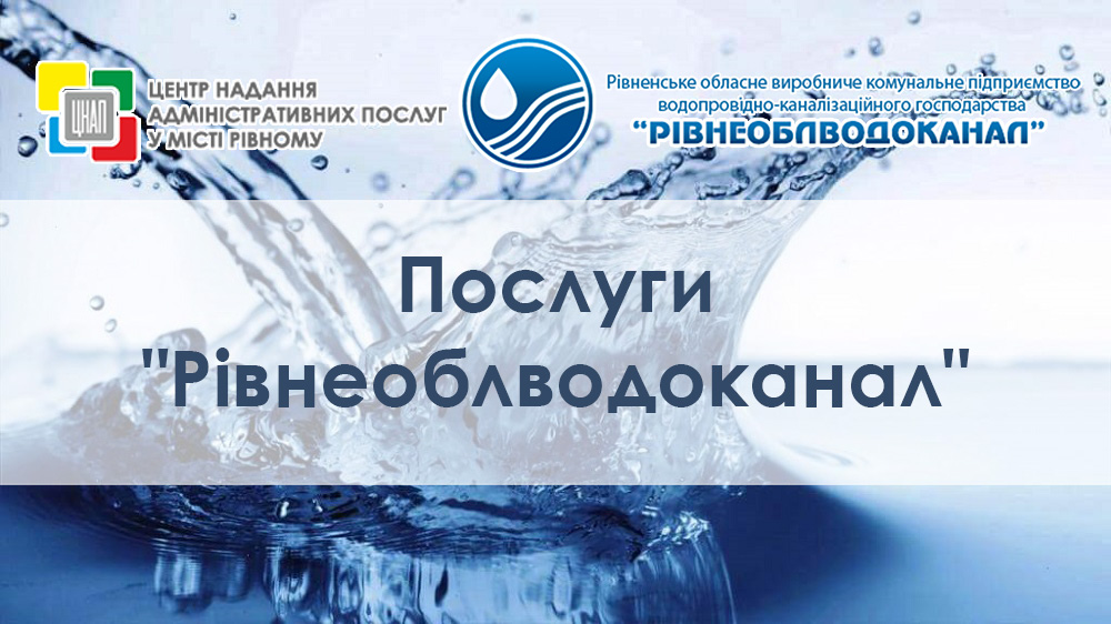 До уваги клієнтів сектору послуги комунальних підприємств міста Рівного та області Центру надання адміністративних послуг у місті Рівному!