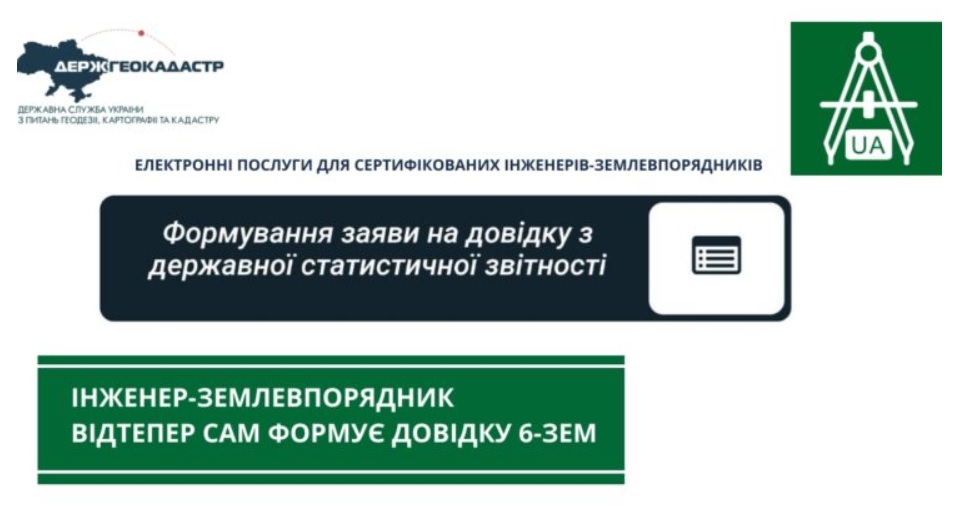 Інженер-землевпорядник відтепер сам формує довідку 6-зем
