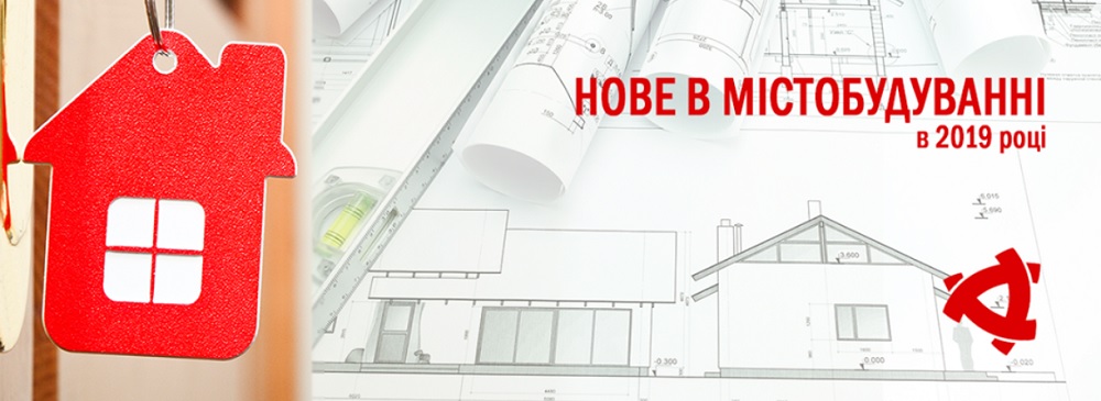 Нове в містобудуванні в 2019 році