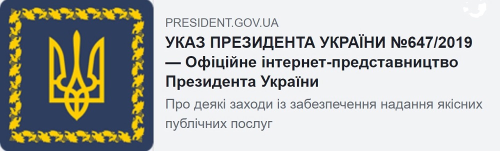 УКАЗ ПРЕЗИДЕНТА УКРАЇНИ №647/2019 Про деякі заходи із забезпечення надання якісних публічних послуг