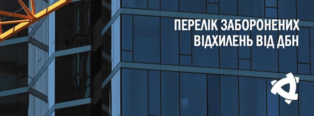 Перелік заборонених відхилень від ДБН